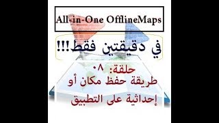 حلقة 08 - كيف أضيف إحداثية لتطبيق All-in-One Offline Maps screenshot 2