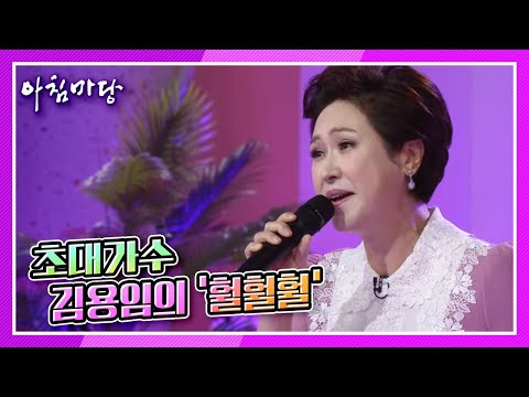 [도전 꿈의 무대]  초대가수 김용임의 ‘훨훨훨’♬ KBS 210818 방송