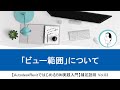 Vol.03「ビュー範囲」について
