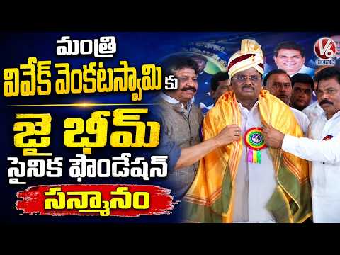 Jai Bheem Sainik Foundation Felicitates Minister Vivek Venkataswamy  Hyderabad | V6 News - V6NEWSTELUGU