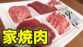 家で焼肉！美味しいお肉を家族で食べくらべ！