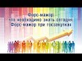 Форс-мажор: что необходимо знать сегодня. Форс-мажор при госзакупках