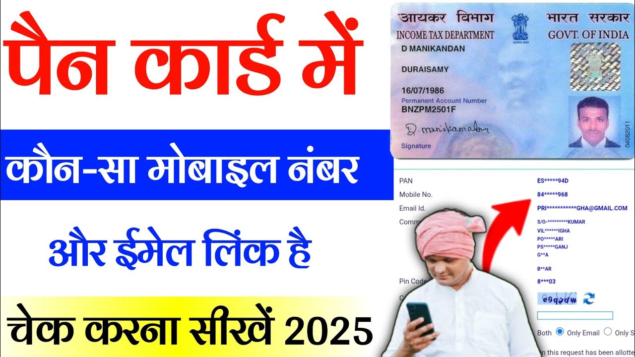 Pan card me Konsa mobile email link hai kaise pata kare | pan card all details check kaise kare |
