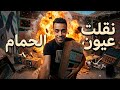 شلت عيون الحمام   يوم مرمطه  نجومي