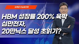 [오후장 터닝 포인트]  HBM 성장률 200% 육박 십만전자, 20만닉스 달성 초읽기? / 머니투데이방송 (증시, 증권)