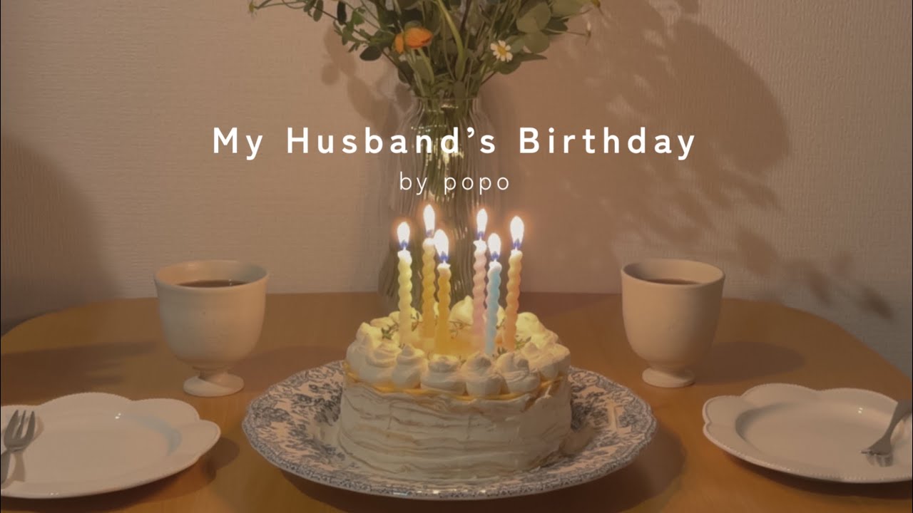 長野の冬、夫の誕生日｜小さなお祝いと手作りケーキ｜popo