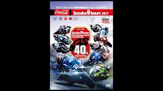 2017“コカ・コーラ”鈴鹿8時間耐久ロードレース公式DVD