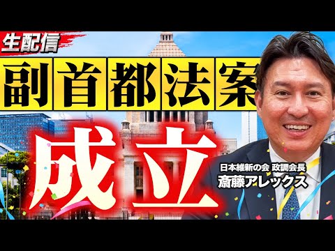 【生配信】国会閉会！副首都法案が成立。維新の政調会長が振り返る今国会【斎藤アレックス】