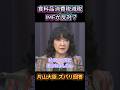 【ばっさり】「IMFが減税反対?」片山大臣「IMFのNo.2が来られたし。一定の評価を頂いている」。 #片山さつき #消費税 #減税