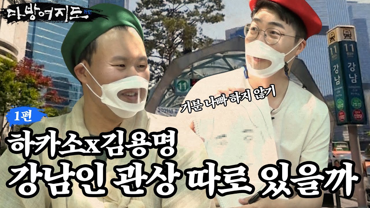 [다방여지도 2-1화] 강남 거주자 관상을 찾아라! l 강남구 역삼동 편