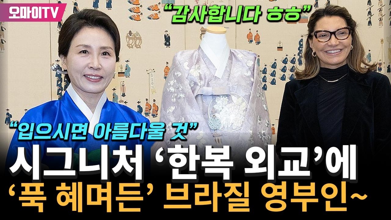 김혜경 여사 시그니처 '한복 외교'+선물에 '푹 혜며든' 브라질 영부인