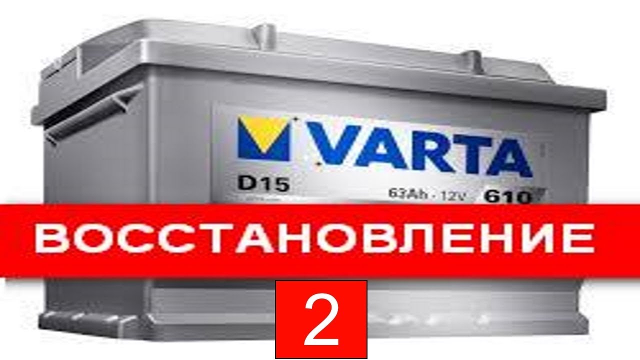 Восстановление не обслуживаемого аккумулятора. - YouTube