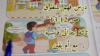 الفهم المنطوق ص 12 13 ثالثة ابتدائي فرنسية 2023
