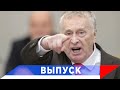 Жириновский: Превентивный удар — мы чувствуем, мы начинаем...!