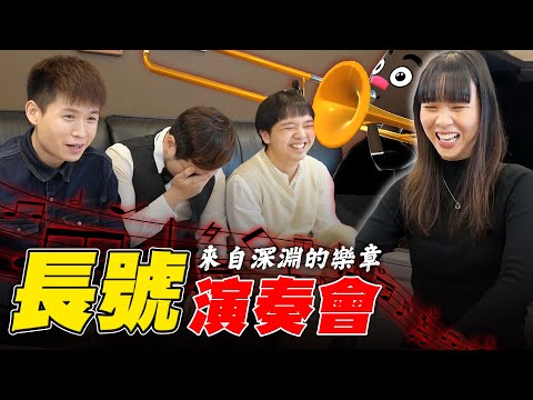 第一次大家都吹不好！紅什麼音樂會準時開始！【最近紅什麼】《Game》