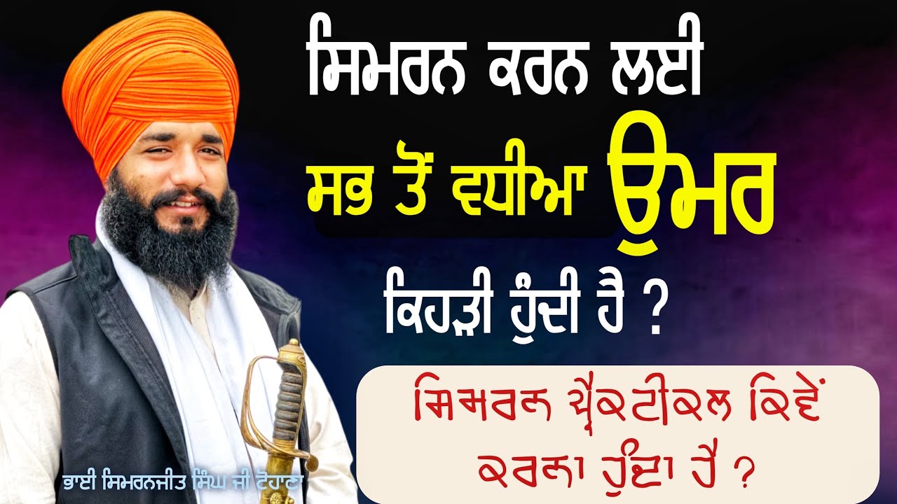 ਸਿਮਰਨ ਕਰਨ ਲਈ ਸਭ ਤੋਂ ਵਧੀਆਂ ਉਮਰ ਕਿਹੜੀ ਹੁੰਦੀ ਹੈ | Akath katha | Pmkc Tohana |