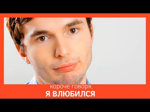 КОРОЧЕ ГОВОРЯ, Я