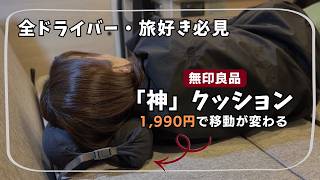 【無印良品】1,990円の隠れた名品【車中泊とキャンプにも最適】