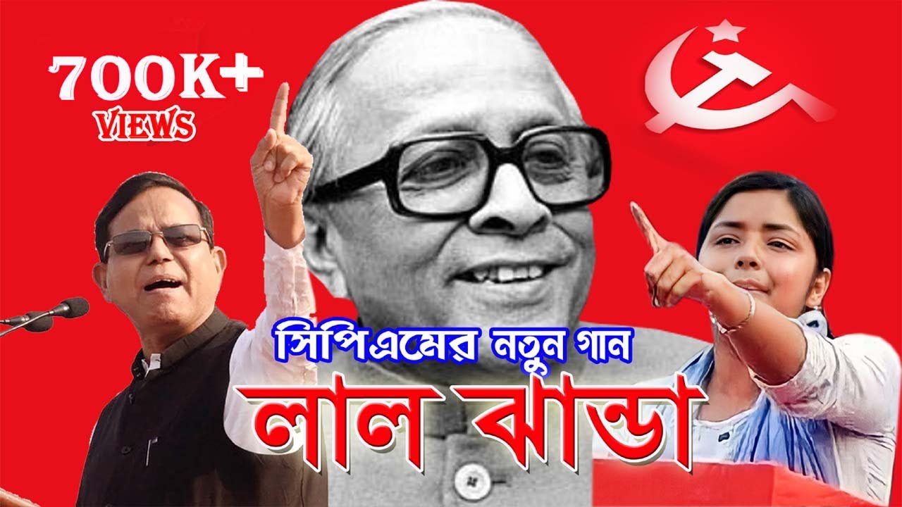 cpim new song 2024 । cpim song । lal jhanda song । cpim bengali song । cpm gan । shreyasi production