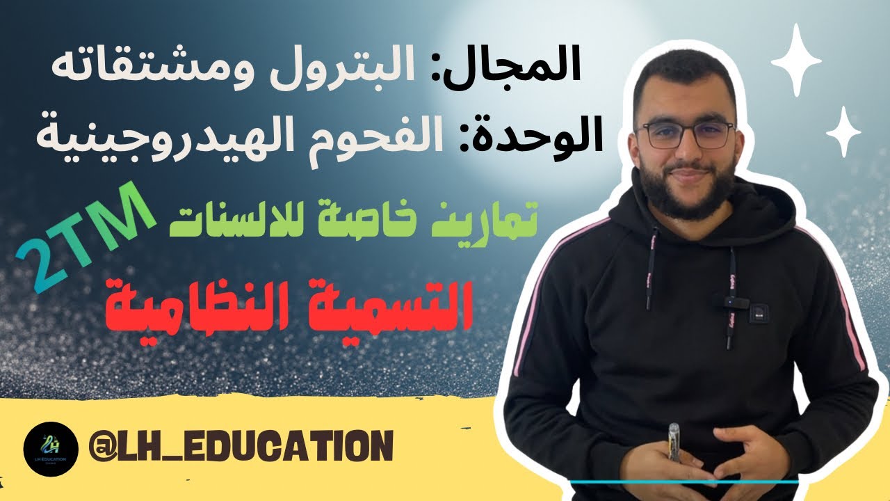 تمارين الالسنات التسمية النظامية وحدة الفحوم الهيدروجينية السنة الثانية ثانوي هندسة الطرائق 