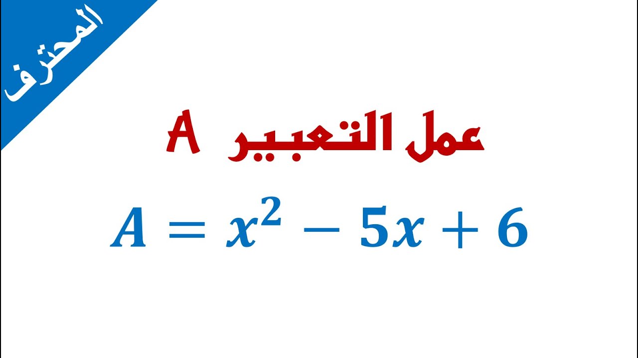 تمرين إحتراف التعميل باستخدام العامل المشترك أو متطابقة هامة - الثالثة ثانوي إعدادي