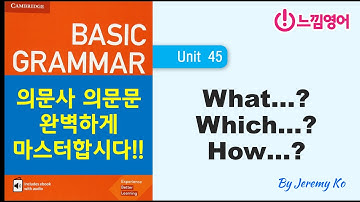 Basic Grammar in use [Unit 45] 의문사로 시작하는 의문문 완벽 마스터!! - 해설 by 제레미쌤 (느낌영어)