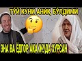 КАЛТАК БИЛАН УРАДИГАН ЭНА ВА ЁДГОР АКА ХУРСАНД КЕЛИН КЕЛДИМИ ХАММА КЎРСИН (охунов та)