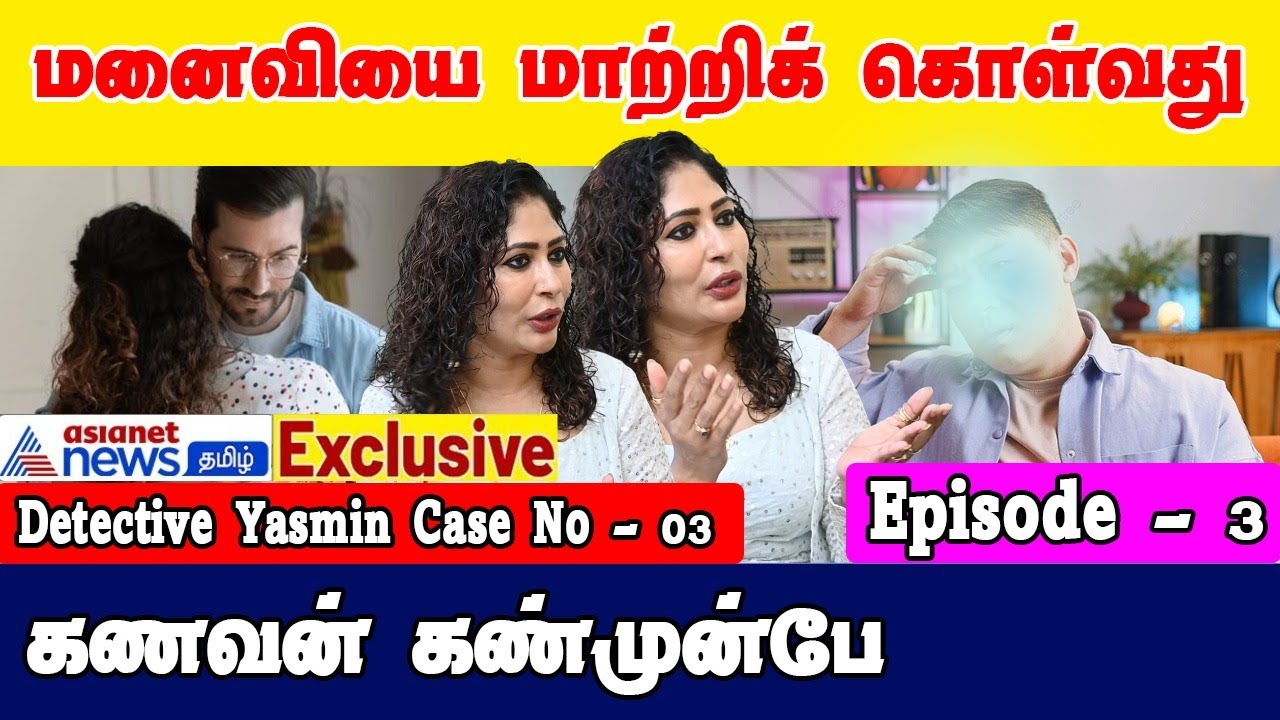 Wife swap செய்யும் கணவன், அதிர வைத்த உண்மை | Detective Yasmin Episode - 03