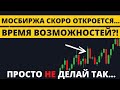 Мосбиржа открывается, ГОТОВЫ? Рассказываю, как не СЛИТЬ депозит в первый день