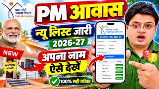 PM Awas Yojana New List 2026-27 | How to Check Awas Yojana List | PM Awas Yojana New List Gramin