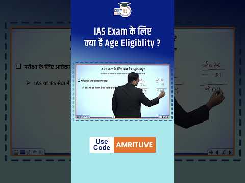 वीडियो: आईएएस परीक्षा योग्यता के लिए?