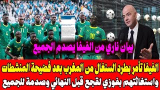 الفيفا تأمر بطرد السنغال من المغرب بعد فضيحة المنشطات واستغاثتهم بفوزي لقجع قبل النهائي وصدمة للجميع