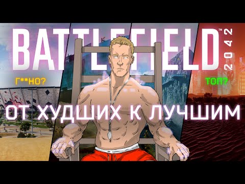 Топ-15 Карт Battlefield 2042: от худших к лучшим