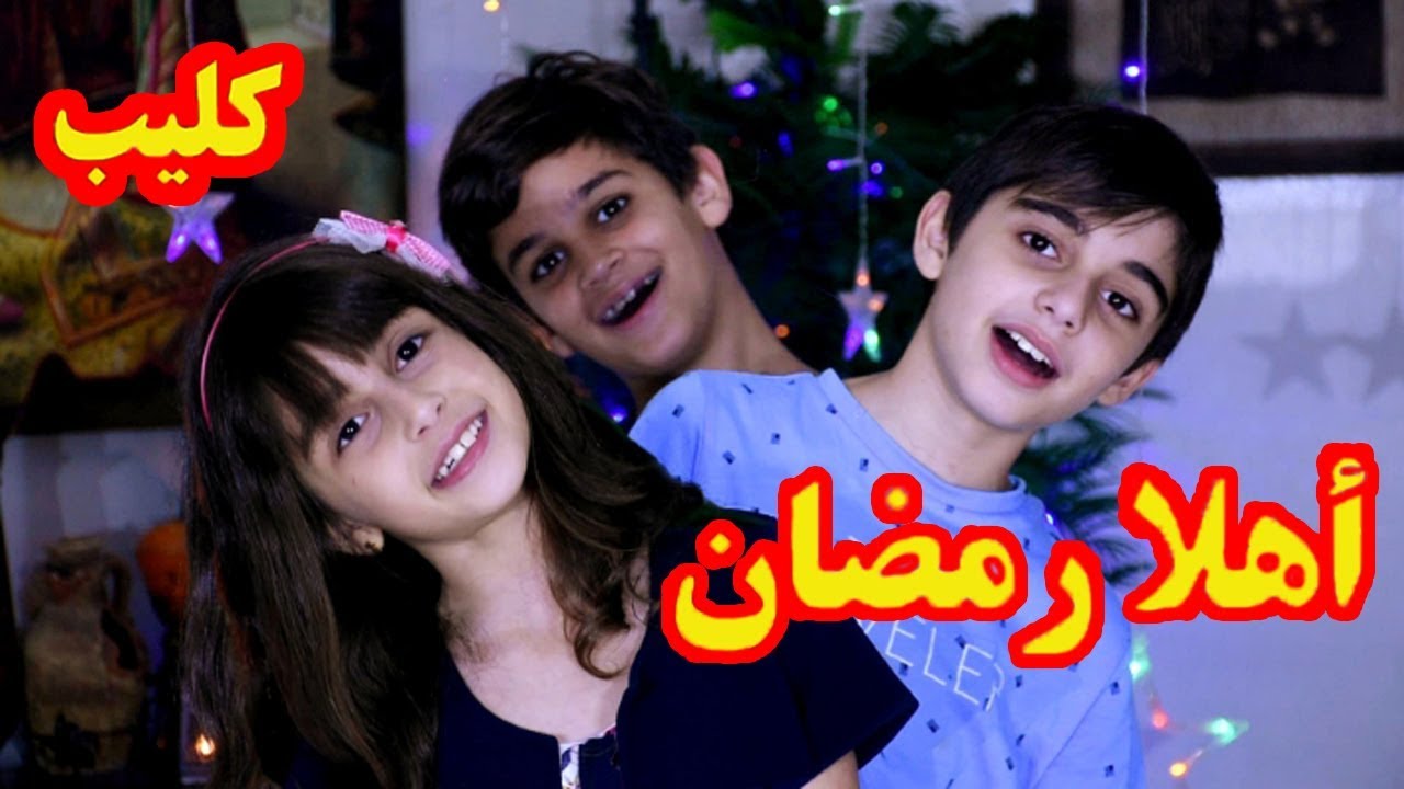 أغنية أهلا رمضان - حسين و زينب / Ahlan ramadan - Hussein and Zeinab