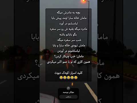اگه باجنبه ای لای ک کن بفرس ت بره رفیق لایک کامنت سابسکرایب تکست خنده متن تکست خنده دار