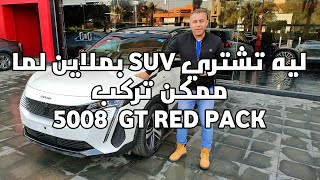 كل ما يهمك معرفته عن البيجو 5008 - peugeot 5008 GT - Red pack 2021