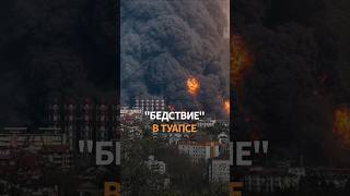 СРОЧНО! Экологическое бедствие в Туапсе: пожары и опасность для здоровья