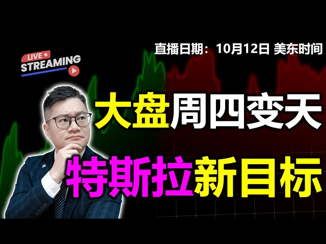 大盘周四或将变盘？特斯拉全新目标价多少？【10月12日收盘】｜#英伟达｜#特斯拉｜#美股｜#MU｜JohnLu谈股 #股票分析 #spcx #AMD