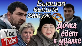 Ольга Уралочка live /Бывшая вышла замуж /Дочка едет к Уралке /Обзор Влогов /Уралочка и Сафар /