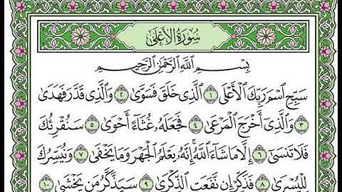 سورة الاعلى كاملة بصوت شيخ سعد الغامدي // Surah Al Ala Full Sheikh Saad Al Ghamidi