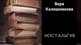 Калашникова Вера - Ностальгия