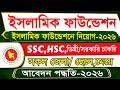 🔥 ইসলামিক ফাউন্ডেশন বিশাল নিয়োগ ২০২৬ | সরকারি চাকরি 2026 | Islamic Foundation Govt Job Circular 2026