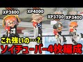 最強リッター使い4人がソイチューバー4枚編成やったらどうなるの？ｗｗｗ【スプラトゥーン3】