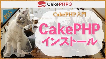【CakePHP3 環境構築】第３回　CakePHPインストール