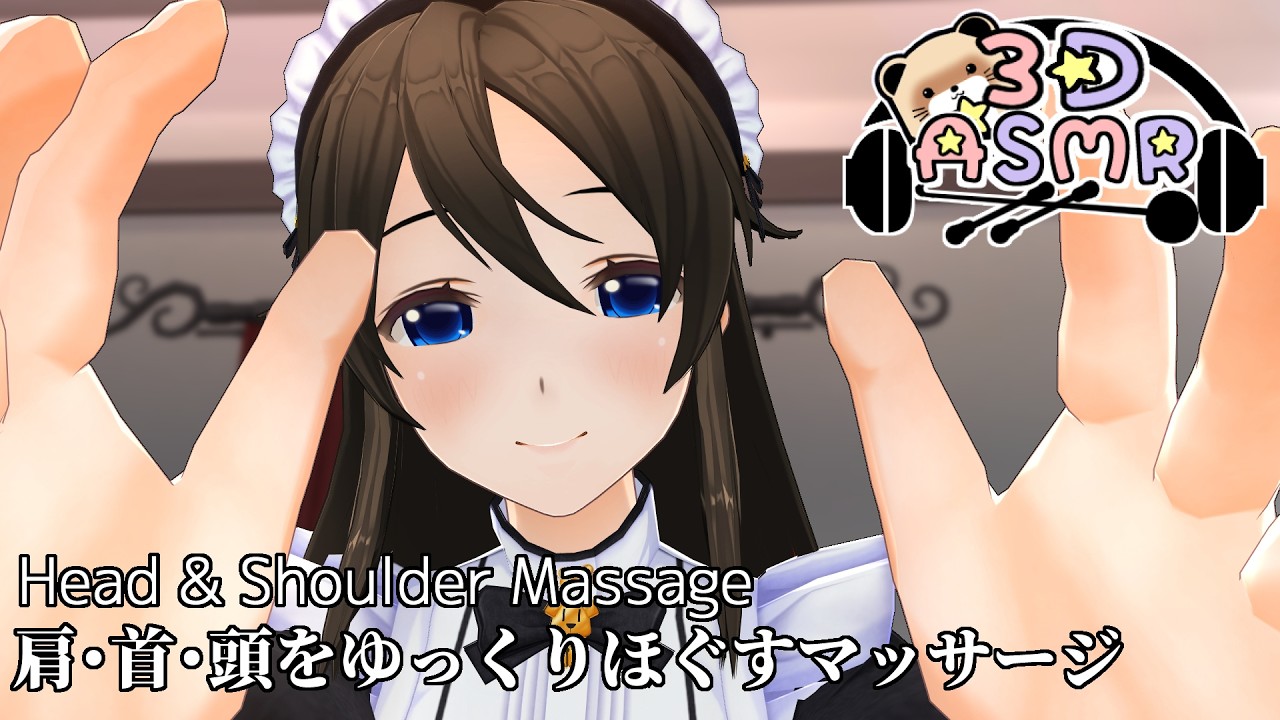 【3DASMR】肩・首・頭をゆっくりほぐすマッサージ