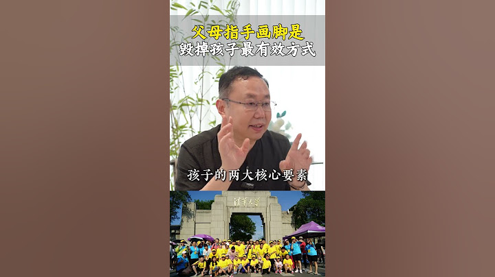 父母对孩子指手画脚。是毁掉孩子最有效的方式。#家庭教育  #亲子教育  #孩子教育  #亲子关系  #家长必读