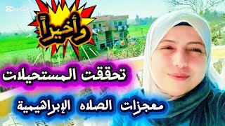 ثلاث سيدات يلتزمن الصلاة الإبراهيمية فما حدث لهم لم يخطر على بال أحد / معجزات الصلاة الإبراهيمية