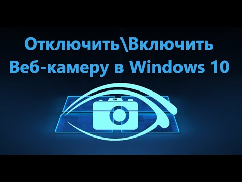 Как Отключить или Включить веб камеру в Windows 10