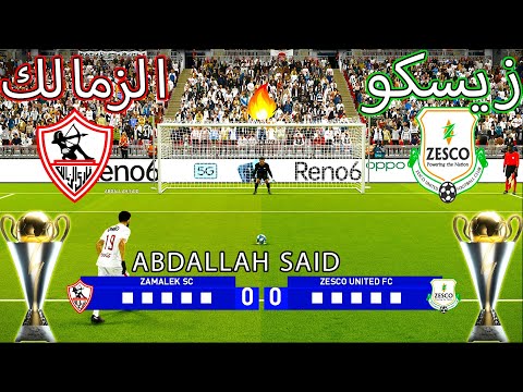 ركلات ترجيح زيسكو ضد الزمالك الكونفيدرالية الأفريقية 2025