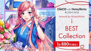 CHiCO with HoneyWorks オンラインくじ 発売決定!